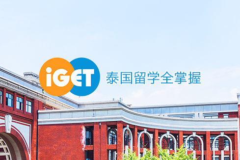 临高建站-iGET泰中国际教育联盟网站