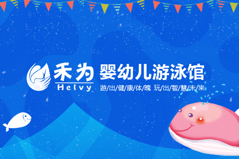 临高建站-禾为婴幼儿游泳馆