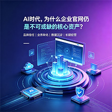 临高建站-AI时代,为什么企业官网仍是不可或缺的核心资产?