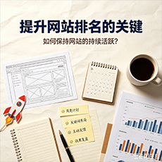 临高建站-提升网站排名的关键：如何保持网站的持续活跃？