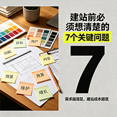 临高建站-建站前必须想清楚的7个关键问题