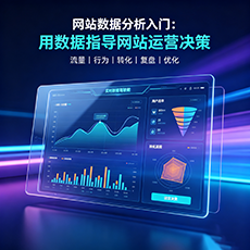 临高建站-网站数据分析入门：用数据指导网站运营决策