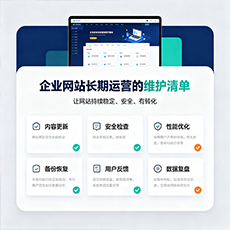 临高建站-企业网站长期运营的维护清单