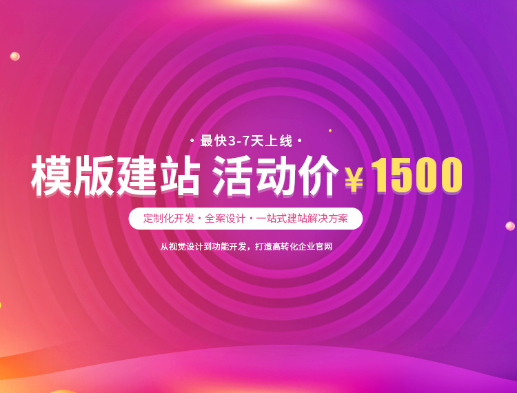 临高建站-模版建站 活动价 ¥1500