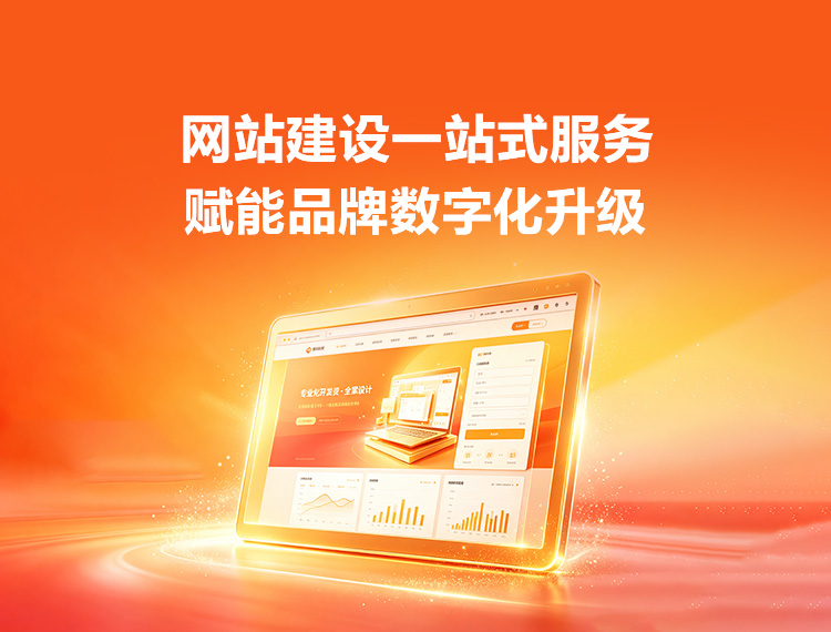 临高建站-品牌官网建设