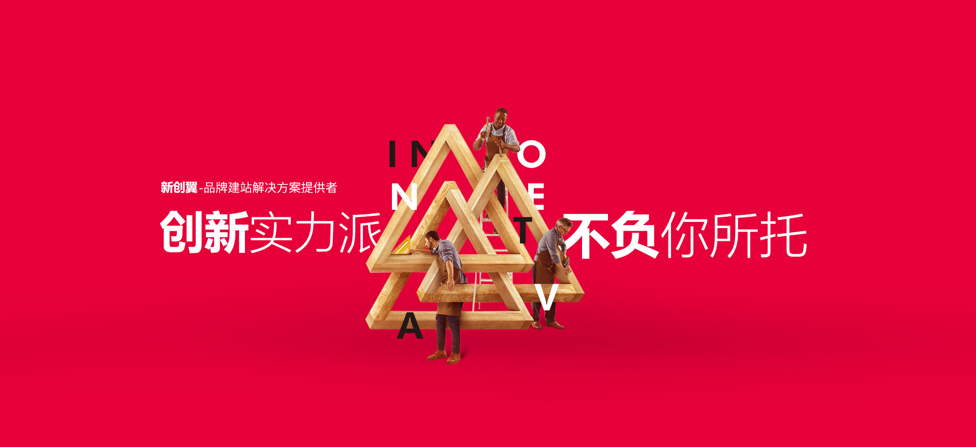 临高建站-创新实力派